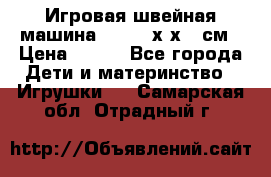 Игровая швейная машина Winx 24х9х18 см › Цена ­ 350 - Все города Дети и материнство » Игрушки   . Самарская обл.,Отрадный г.
